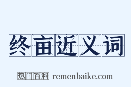 终亩近义词是什么意思的图片
